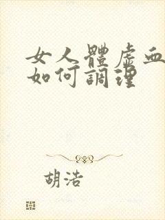 女人体虚血脂稠如何调理