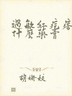 过敏红疙瘩痒用什么药膏