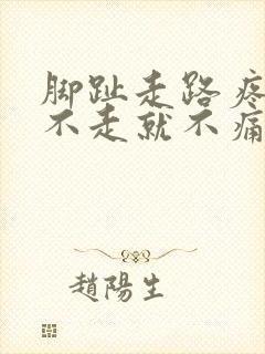 脚趾走路疼痛,不走就不痛