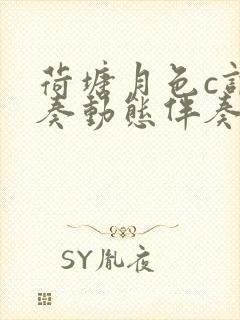 荷塘月色c调伴奏动态伴奏谱