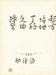 蹲久了站起来腿弯曲的地方疼