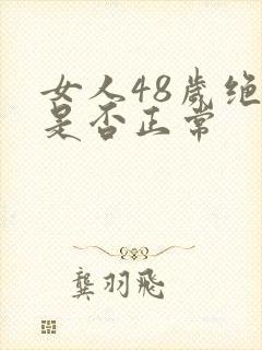 女人48岁绝经是否正常封面