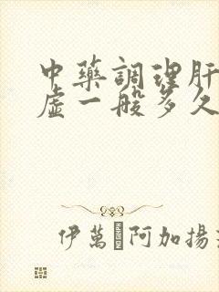 中药调理肝郁脾虚一般多久能见效