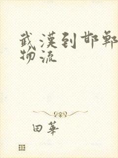 武汉到邯郸专线物流