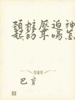 颈椎压迫神经引起的耳鸣怎样治疗封面