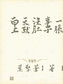 白天没事一到晚上就肚子胀气放屁封面