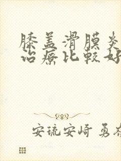 膝盖滑膜炎怎么治疗比较好