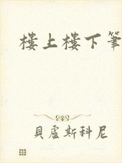 楼上楼下笔趣阁