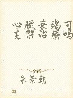 心脏衰竭可以放支架治疗吗