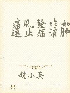 痛风发作如何快速止痛消肿方法