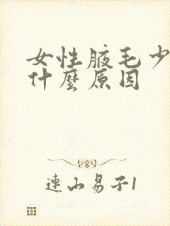 女性腋毛少了是什么原因