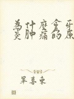 为什么会牙龈发炎肿痛的原因