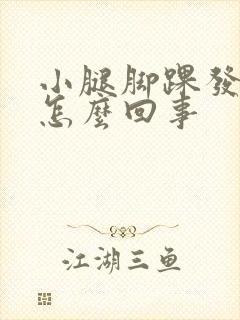 小腿脚踝发凉是怎么回事