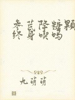 参芪降糖颗粒要终身吃吗封面