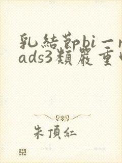 乳结节bi一rads3类严重吗