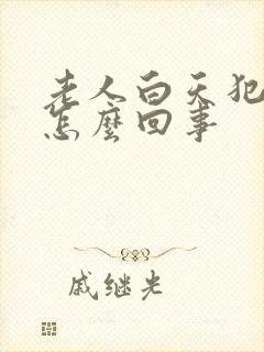 老人白天犯困是怎么回事封面