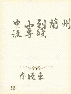 中山到兰州的物流专线封面