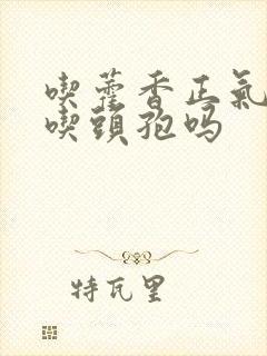 吃藿香正气水能吃头孢吗