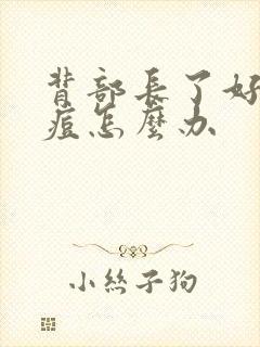 背部长了好多痘痘怎么办