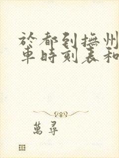 于都到抚州的汽车时刻表和票价封面