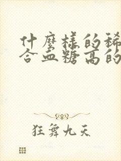 什么样的稀饭适合血糖高的人