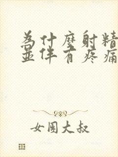 为什么射精带血并伴有疼痛