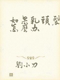 如果乳头裂开了怎么办封面