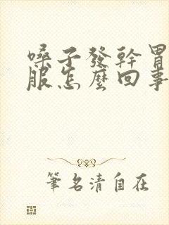 嗓子发干胃不舒服怎么回事