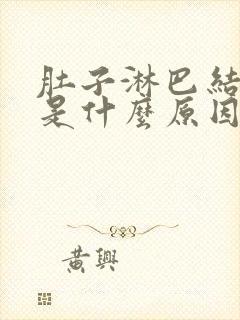 肚子淋巴结发炎是什么原因引起的