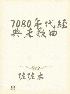 7080年代经典老歌曲