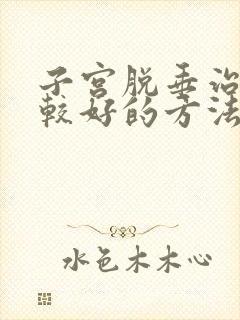 子宫脱垂治疗比较好的方法