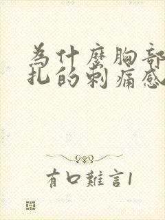 为什么胸部有针扎的刺痛感封面