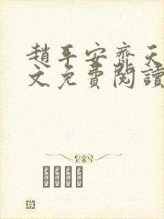 赵平安齐天娇全文免费阅读无弹窗