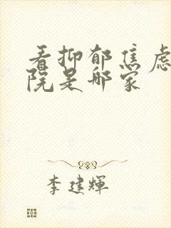 看抑郁焦虑的医院是哪家