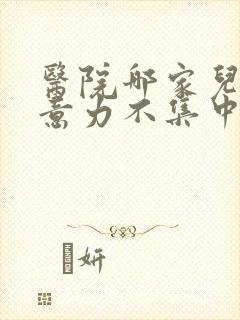 医院哪家儿童注意力不集中好封面