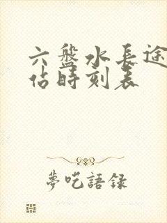 六盘水长途汽车站时刻表封面