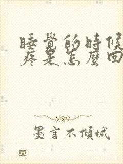 睡觉的时候膝盖疼是怎么回事