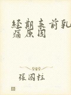 经期来前乳房胀痛原因