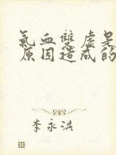 气血双虚是什么原因造成的?封面