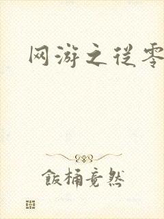 网游之从零开始