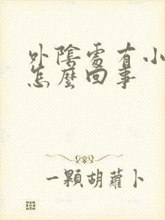 外阴处有小肉刺怎么回事