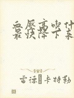 血压高吃什么药最快降下来封面