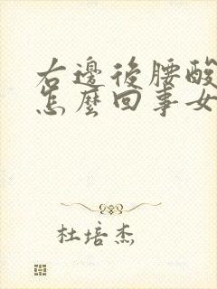 右边后腰酸疼是怎么回事女性