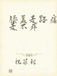 膝盖走路痛,不走不疼封面