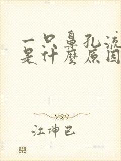 一只鼻孔流鼻血是什么原因引起的