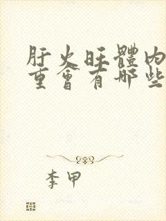 肝火旺体内湿气重会有哪些外在的表现