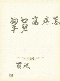 胸口窝疼怎么回事儿