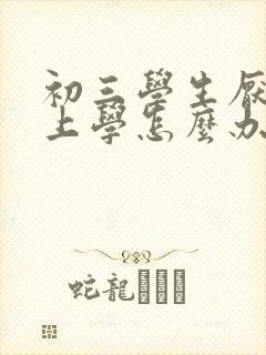 初三学生厌学不上学怎么办