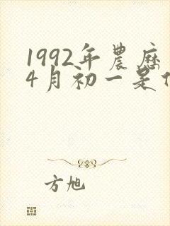 1992年农历4月初一是什么命封面