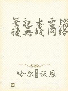 笔记本电脑休眠后无线网络被关闭了